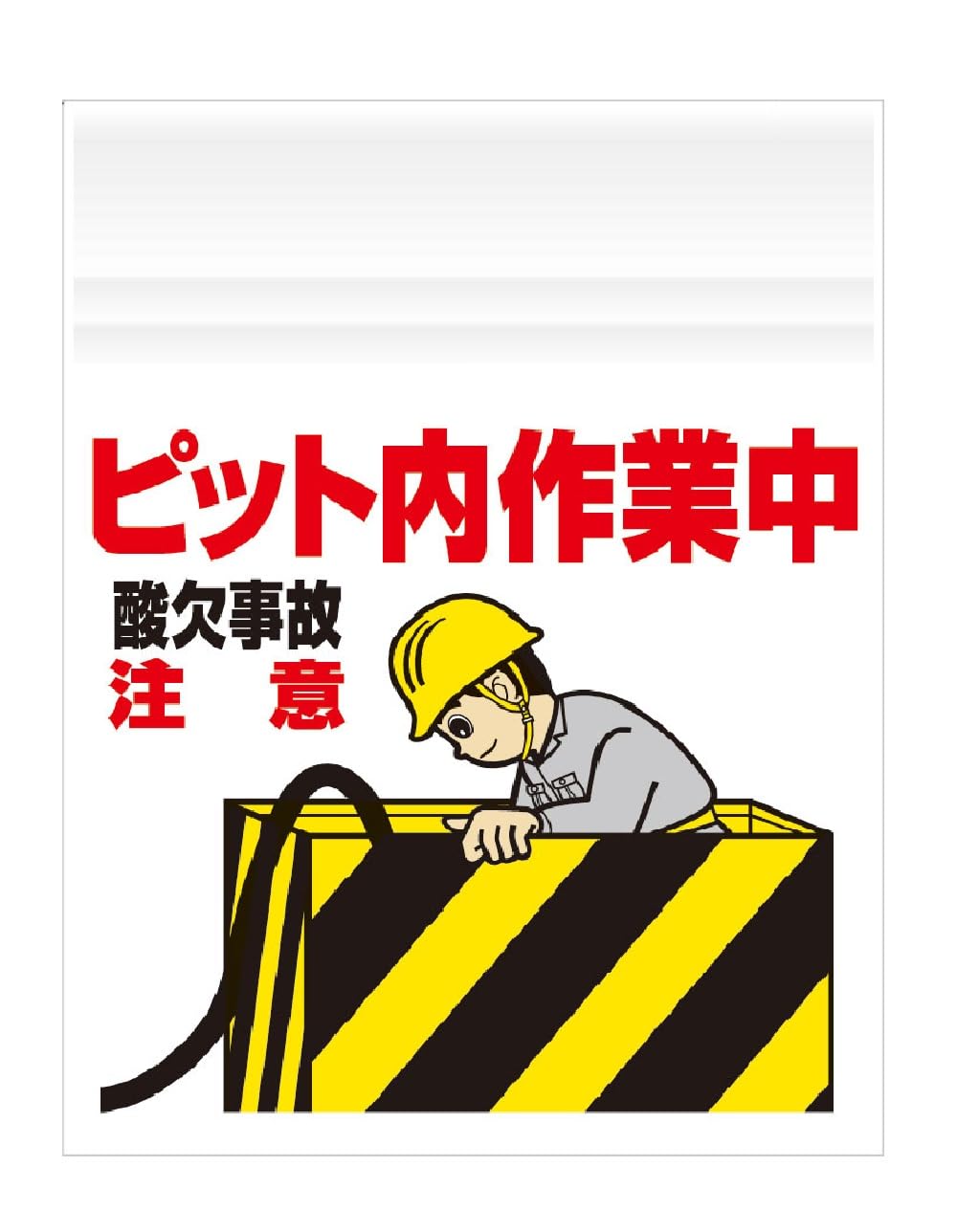 Amazon.co.jp: ワンタッチ取付標識 340-90 『ピット内作業中 酸欠事故